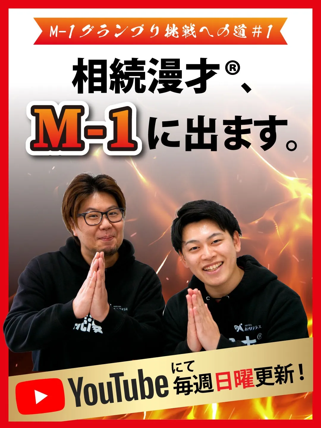 【Youtube】相続漫才® M-1グランプリ挑戦記動画公開中!