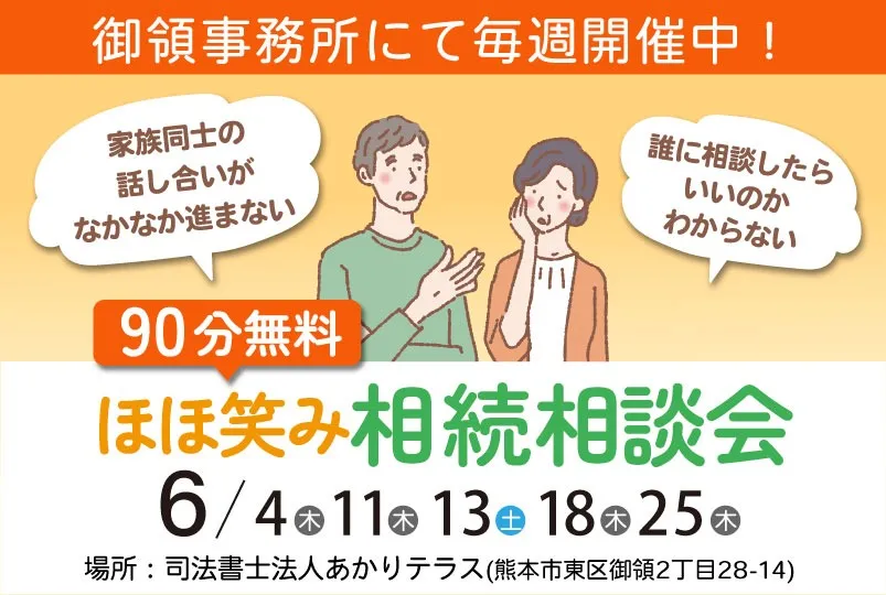 ほほ笑み相続相談会(東区御領)