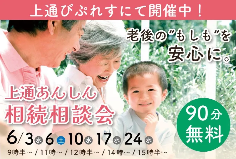 上通あんしん相続相談会(びぷれす)