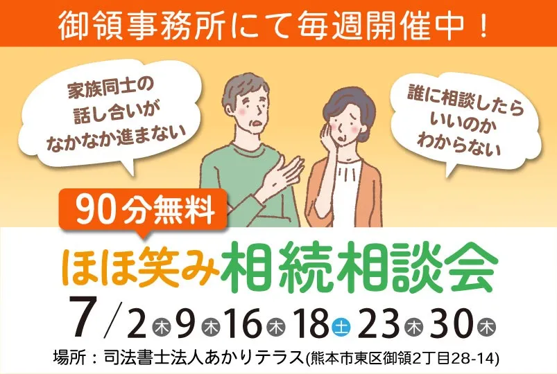 ほほ笑み相続相談会(東区御領)