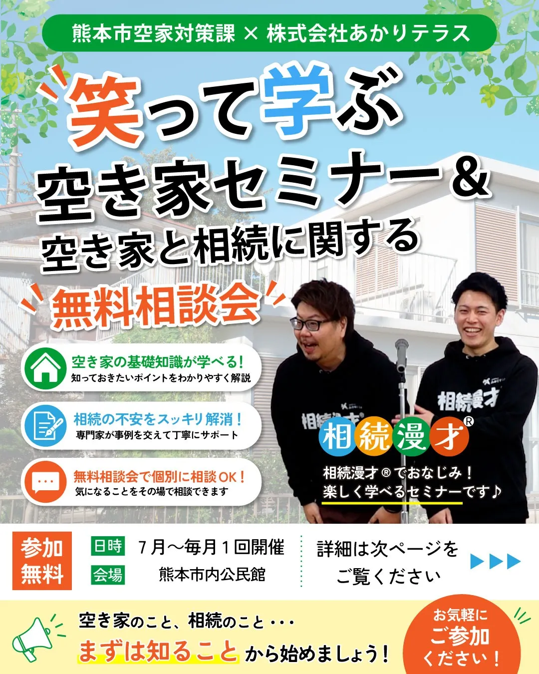 熊本市空家対策課×株式会社あかりテラス共催|空き家セミナー・無料相談会を開催します