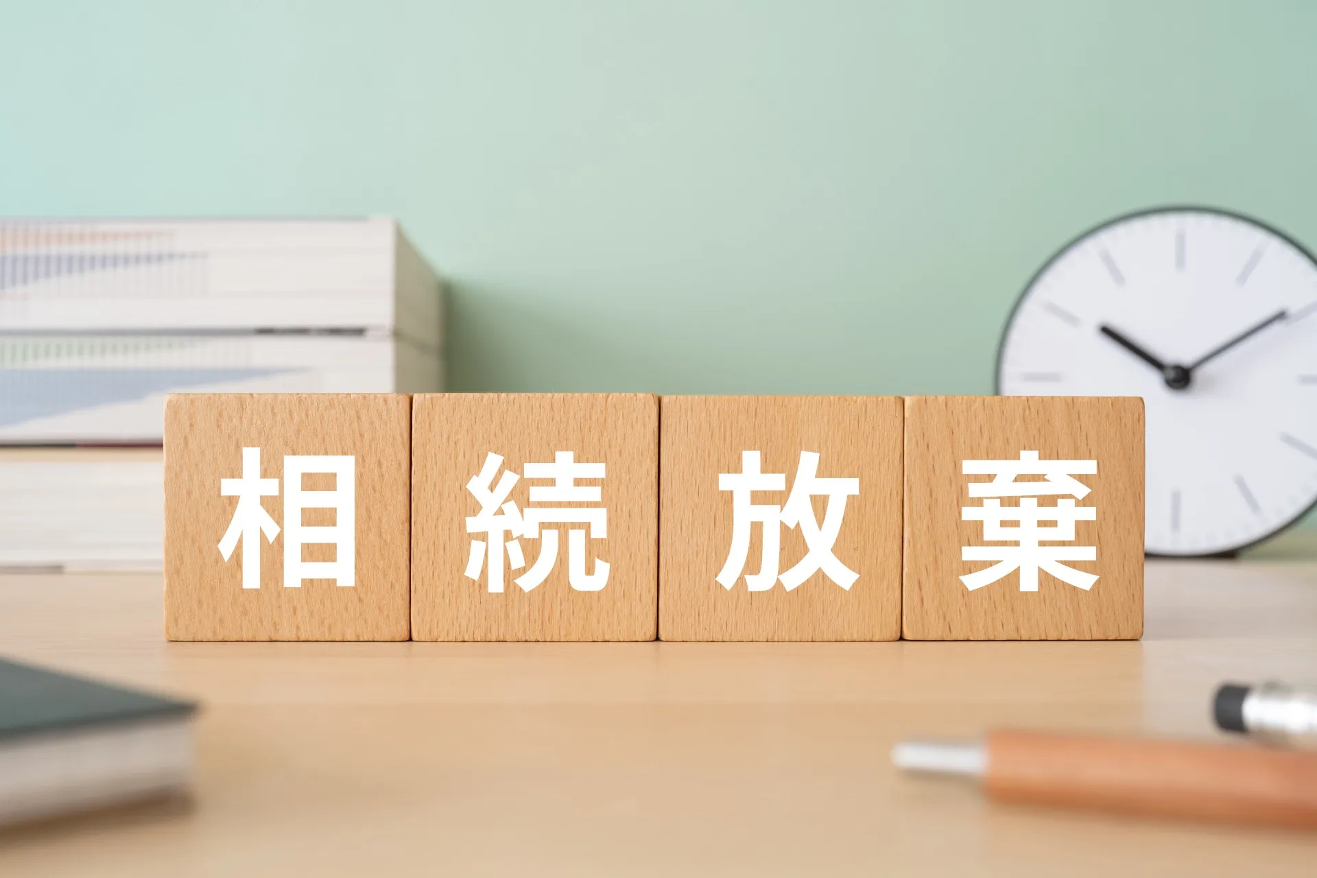 【コラム】相続放棄をすれば借金も土地も引き継がなくてよい?注意点を司法書士が解説