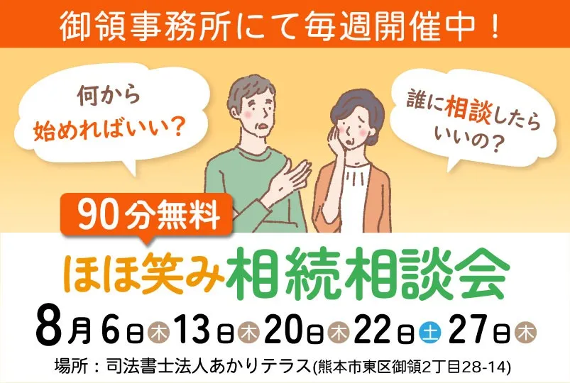 ほほ笑み相続相談会(東区御領)
