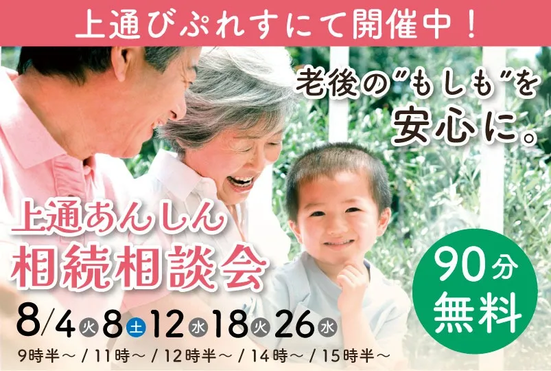 上通あんしん相続相談会(びぷれす)