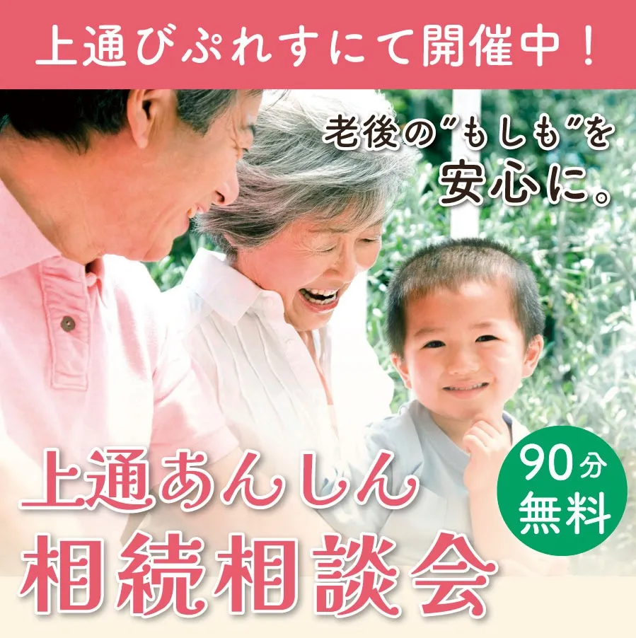 【8月相談会】上通あんしん相続個別無料相談会【びぷれすに出張相談】