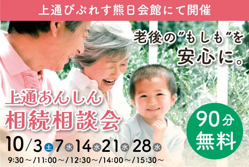 上通あんしん相続相談会(びぷれす)